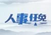 密城华人社区中心董事会人事变动
