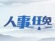 密城华人社区中心董事会人事变动