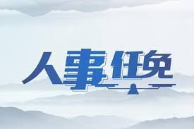 密城华人社区中心董事会人事变动