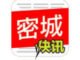 密城华人社区宣布成立《密城快讯》