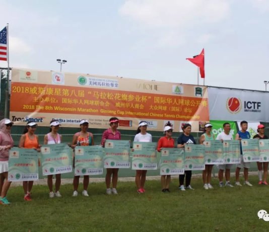 2018 第八届威斯康星国际华人网球公开赛