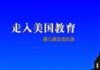 谈谈对孩子学习的引导 – 摘自《走入美国教育 – 藤儿藤女成长录》
