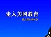 谈谈对孩子学习的引导 – 摘自《走入美国教育 – 藤儿藤女成长录》