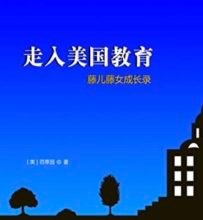 谈谈对孩子学习的引导 – 摘自《走入美国教育 – 藤儿藤女成长录》