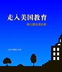 谈谈对孩子学习的引导 – 摘自《走入美国教育 – 藤儿藤女成长录》