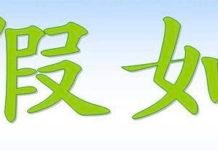 假如我不会说中文