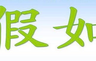 假如我不会说中文