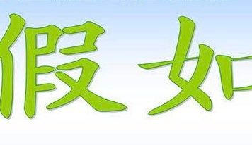 假如我不会说中文