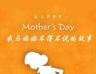 我和妈妈的故事
