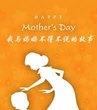 我和妈妈的故事