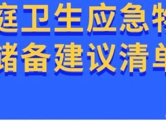 秋冬季传染病高发!华人家庭应备医药用品清单,有大作用!