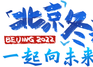 立春逢冬奥-浅谈北京冬奥小知识