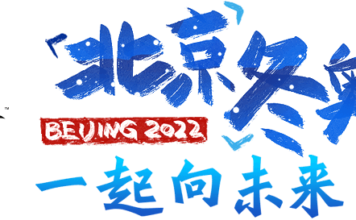 立春逢冬奥-浅谈北京冬奥小知识