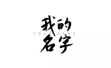 我的名字