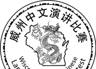 威州四月芳菲现:中文之花绽放!