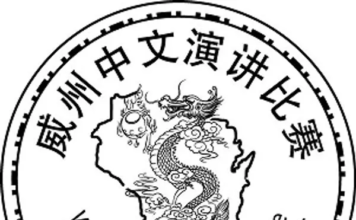 威州四月芳菲现:中文之花绽放!