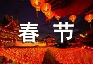 我家的春节