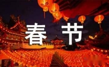 我家的春节